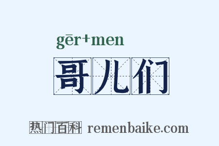 哥儿们是什么意思的图片